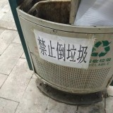 垃圾桶禁止倒垃圾？到底是誰(shuí)在惡作??？