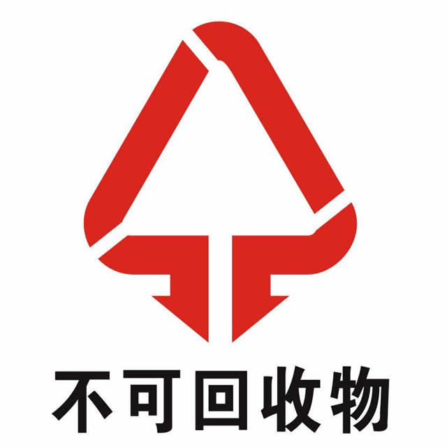 不可回收標(biāo)志